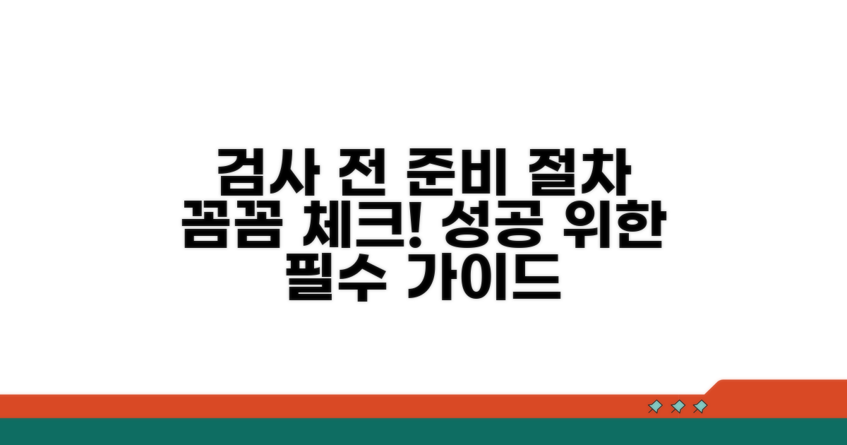 검사 전 준비사항 및 절차