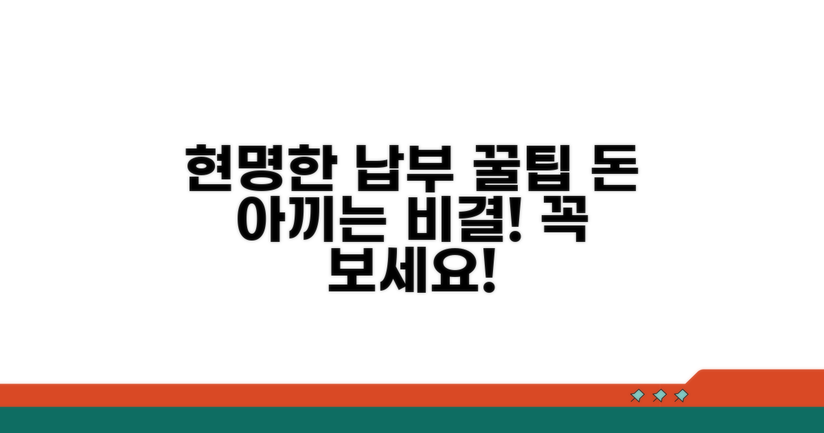 현명한 납부 꿀팁 모음