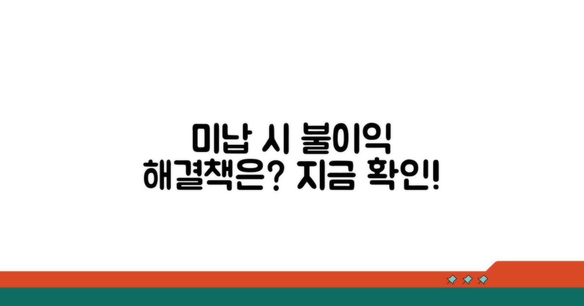 미납 시 불이익과 해결책