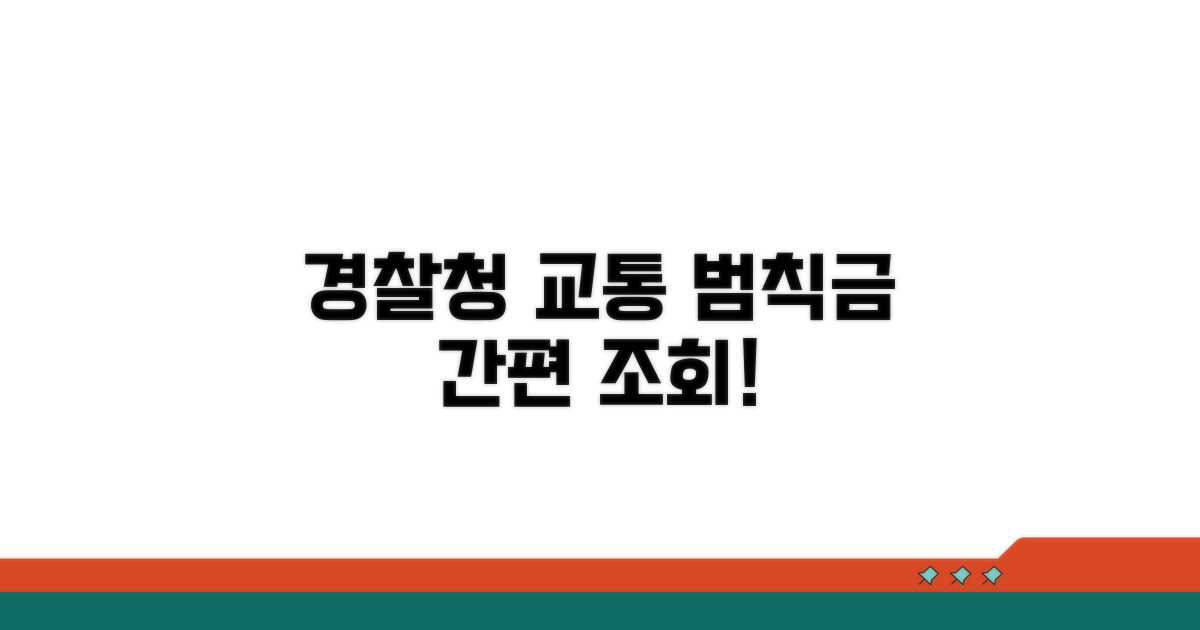 경찰청 교통범칙금 조회