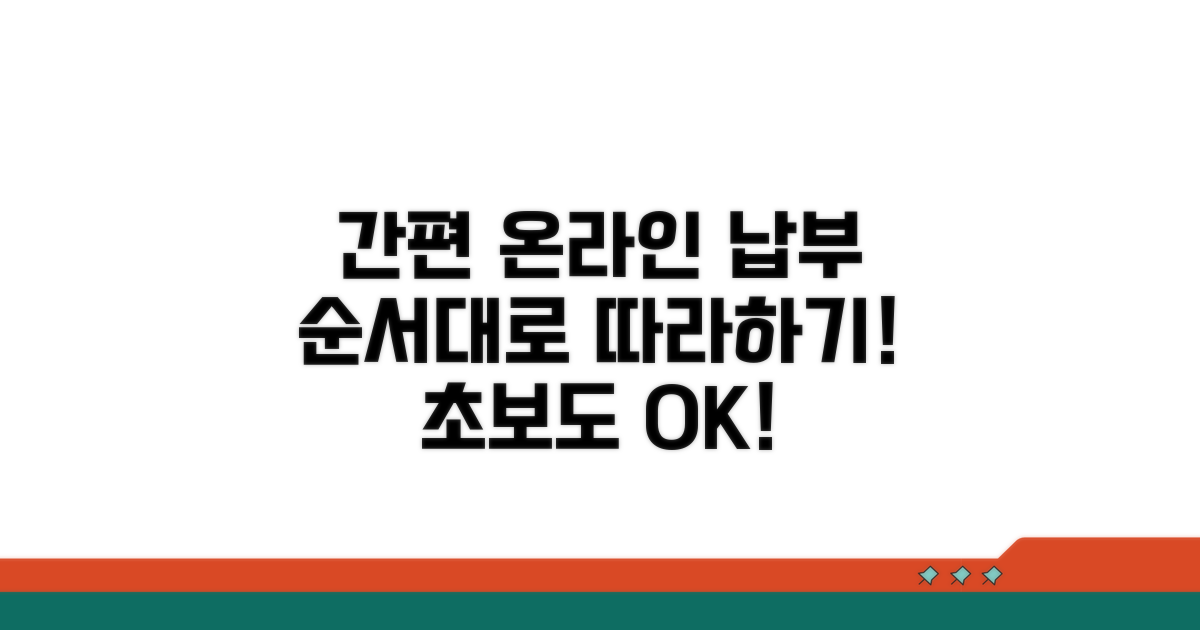 온라인 납부 절차 완벽 안내