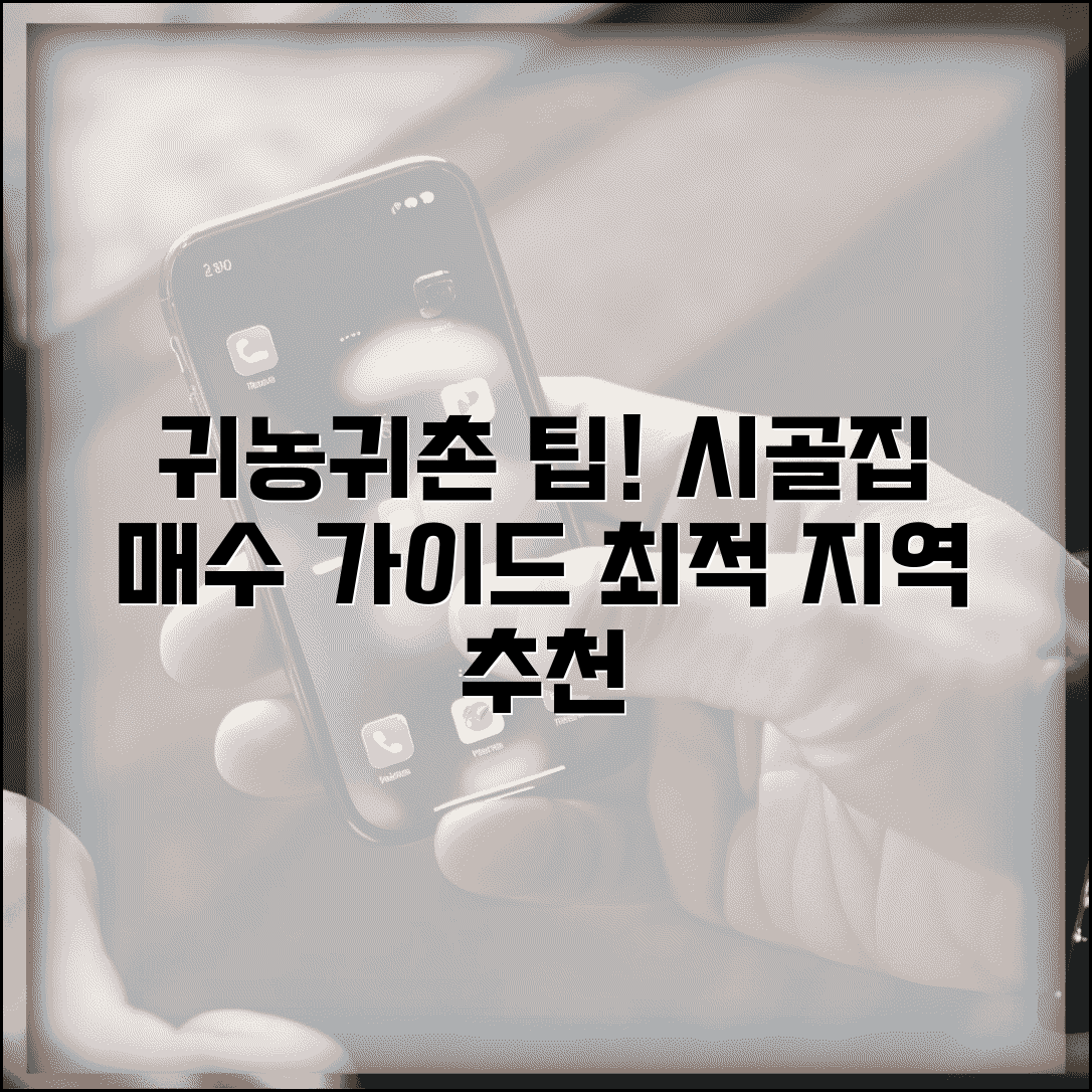 시골집매매 추천 지역 | 귀농 귀촌용 농가주택 매수 가이드