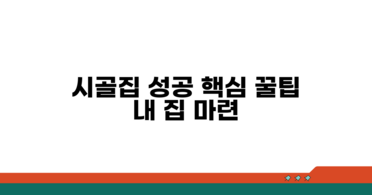 성공적인 시골집 마련 꿀팁