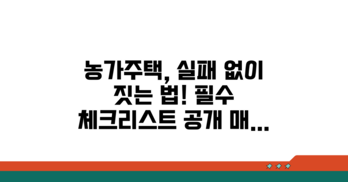 농가주택 매수 핵심 체크리스트