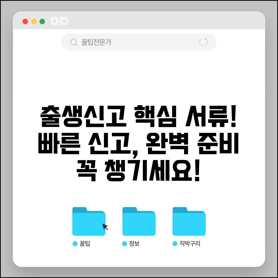 출생신고 준비물 총정리 | 빠른 신고를 위한 필수 서류 목록