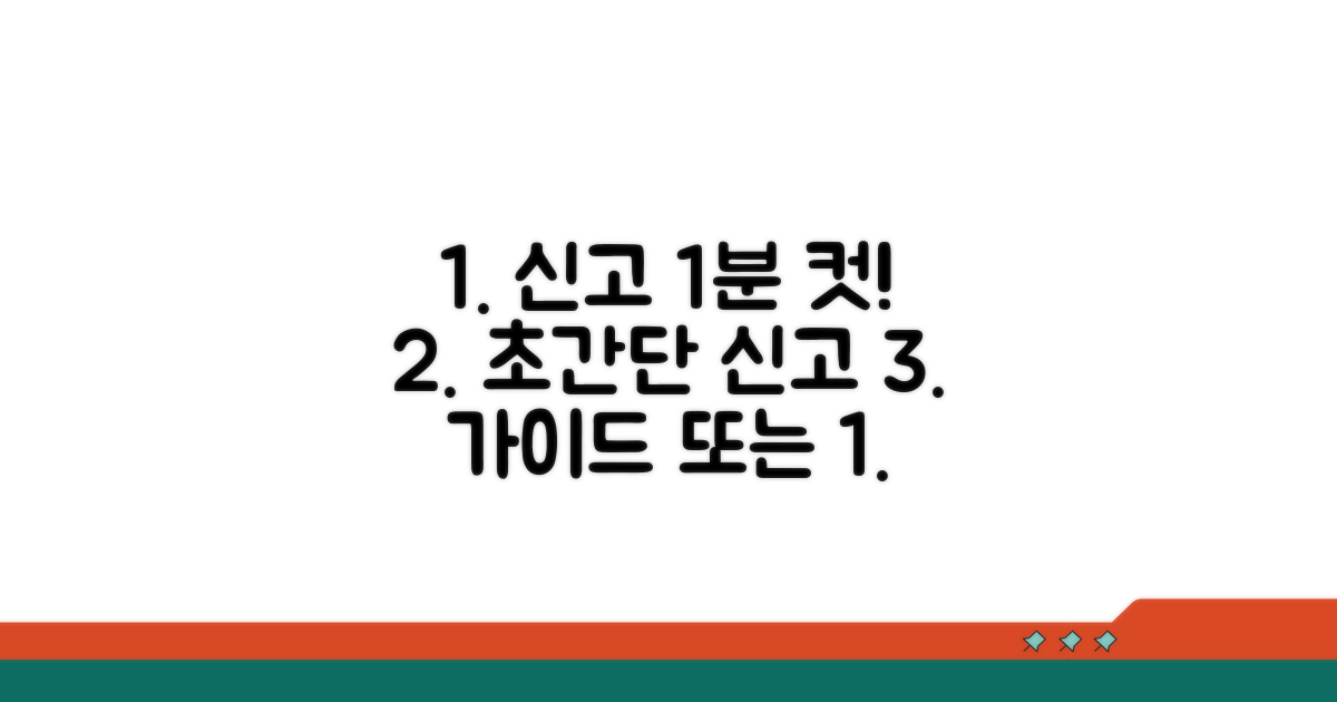빠른 신고 완료 가이드
