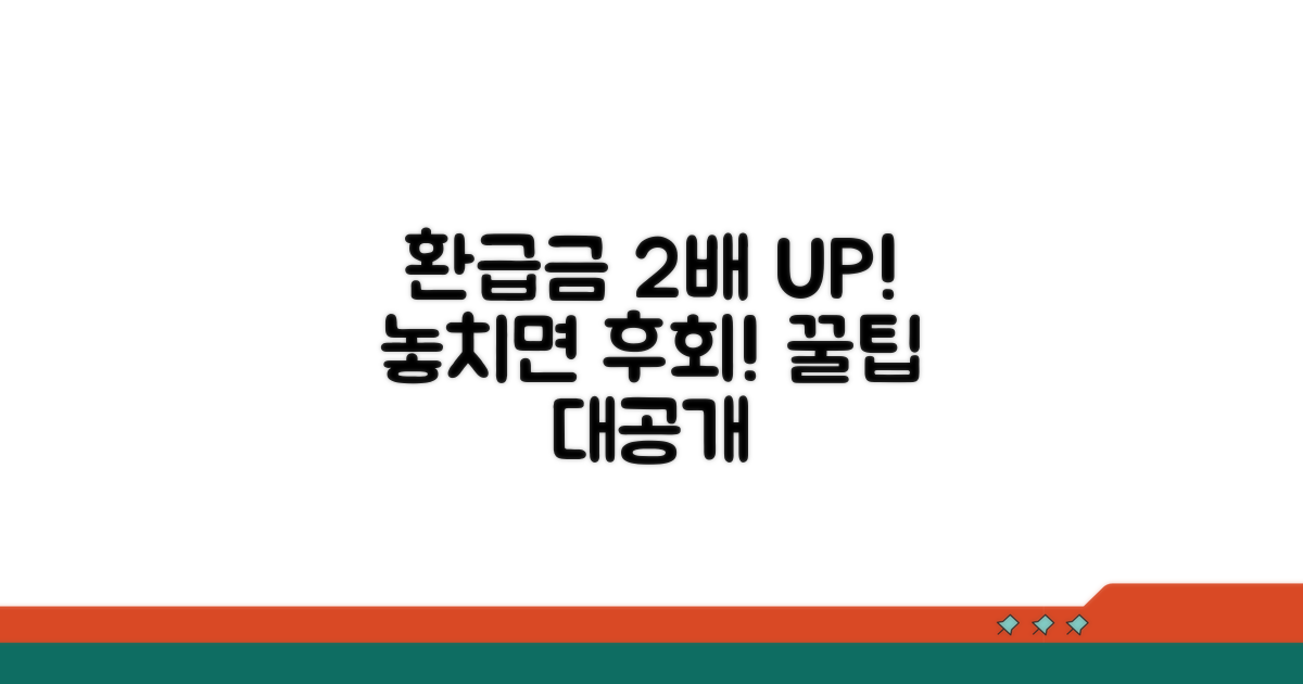환급금 더 받는 알찬 꿀팁 공개