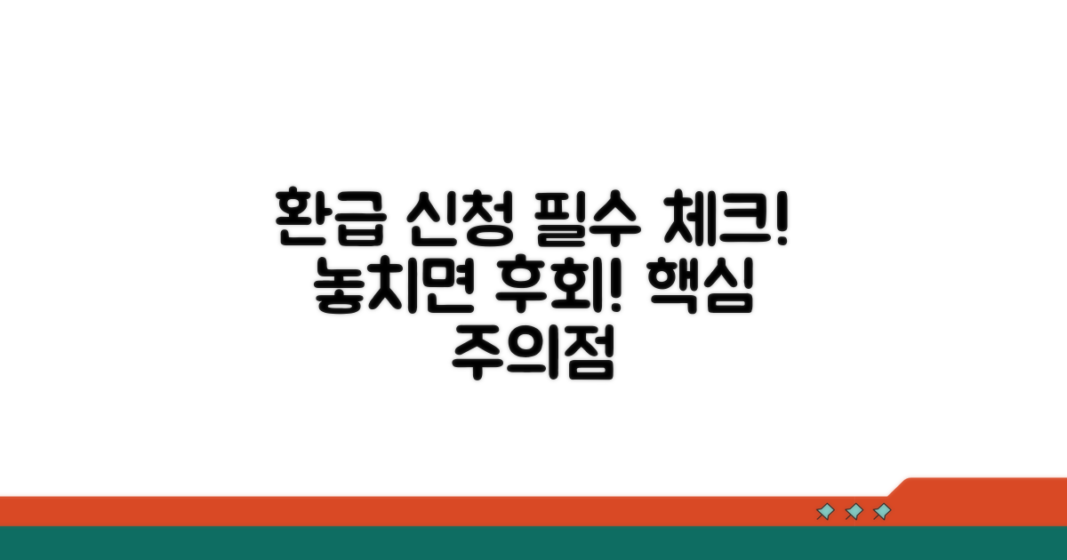 놓치기 쉬운 환급 신청 주의점 체크!