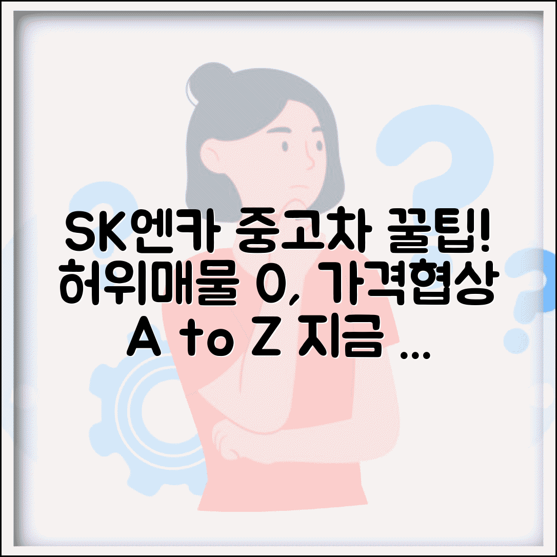 sk 엔카중고차 매매사이트 이용 가이드 | 허위매물 피하는 법 | 가격 협상 전략