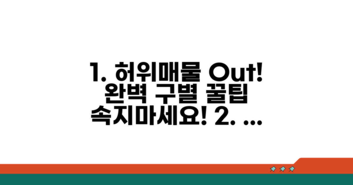 허위매물 구분 완벽 노하우