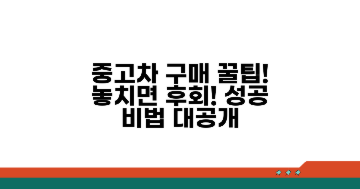 중고차 구매 성공 꿀팁 모음