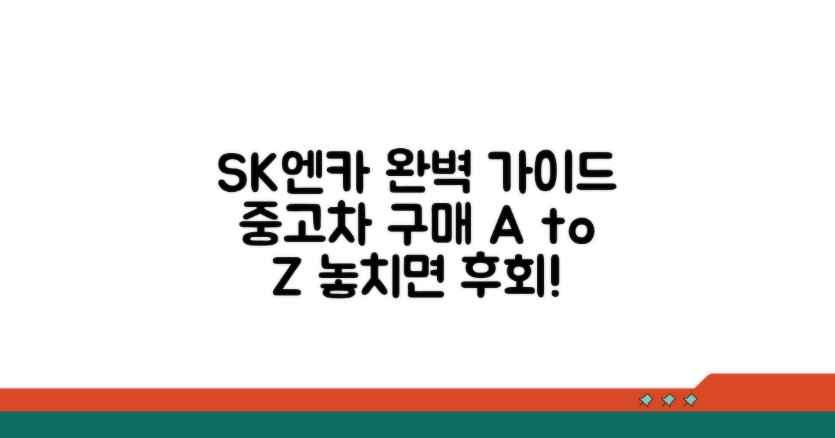 SK엔카 중고차 이용법 완벽 가이드