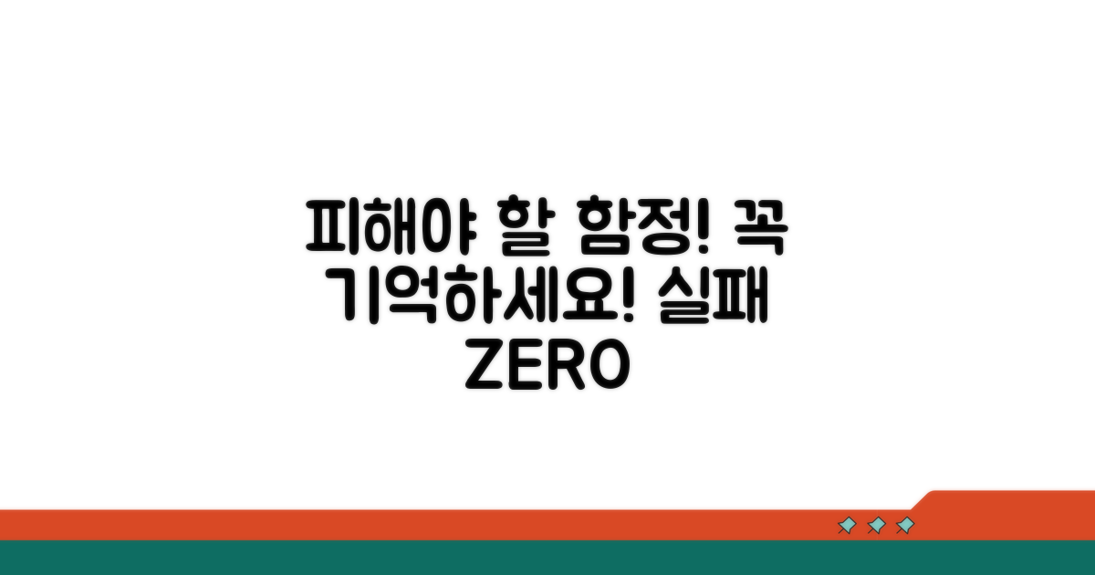 피해야 할 함정과 주의사항