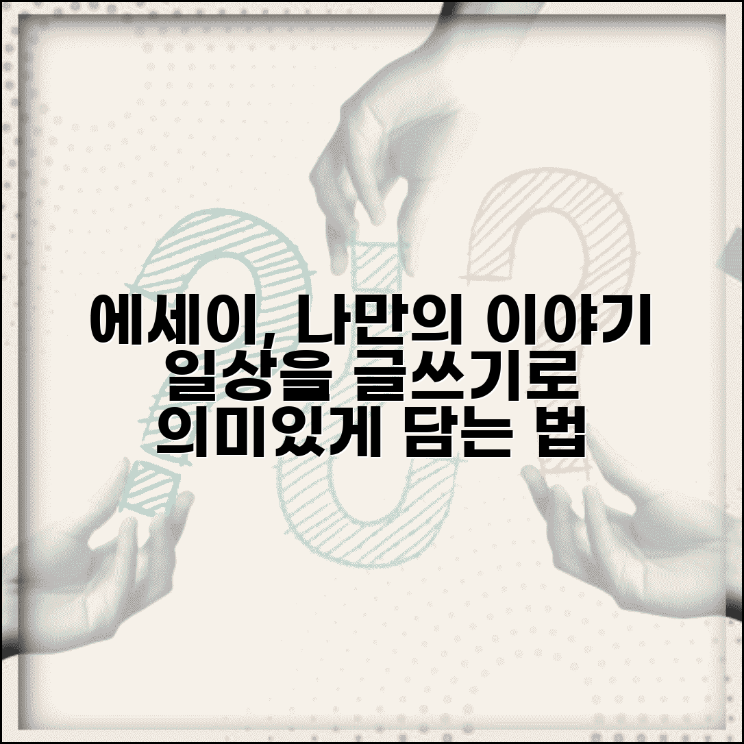 에세이 쓰는 법 개성있게 표현 | 일상 경험을 의미있는 글로 승화시키는 에세이 기법