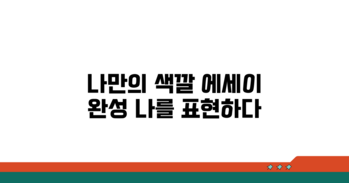 나만의 색깔로 에세이 완성하기