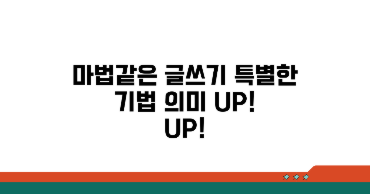 의미있는 글로 만드는 특별한 기법