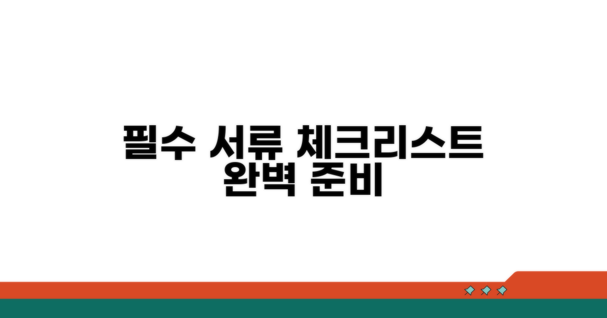 필수 서류 준비, 체크리스트 확인
