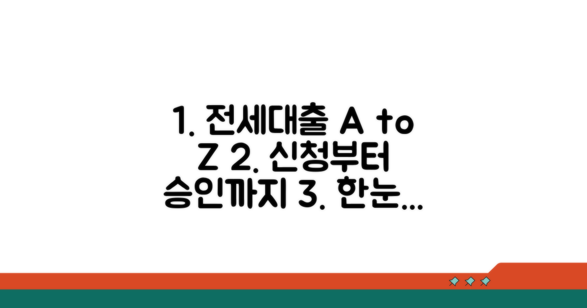 전세대출 신청부터 승인까지 가이드