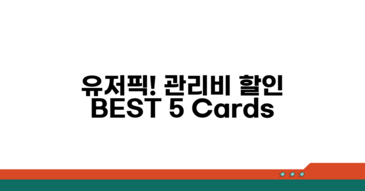 유저픽! 관리비 할인 카드 BEST 5
