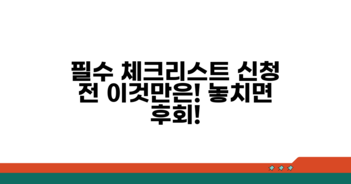 신청 전 필수 체크리스트