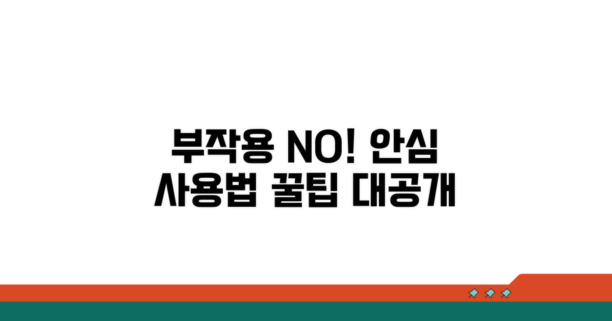 부작용 걱정 덜어주는 사용법