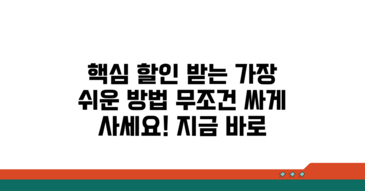 할인 받는 가장 쉬운 방법