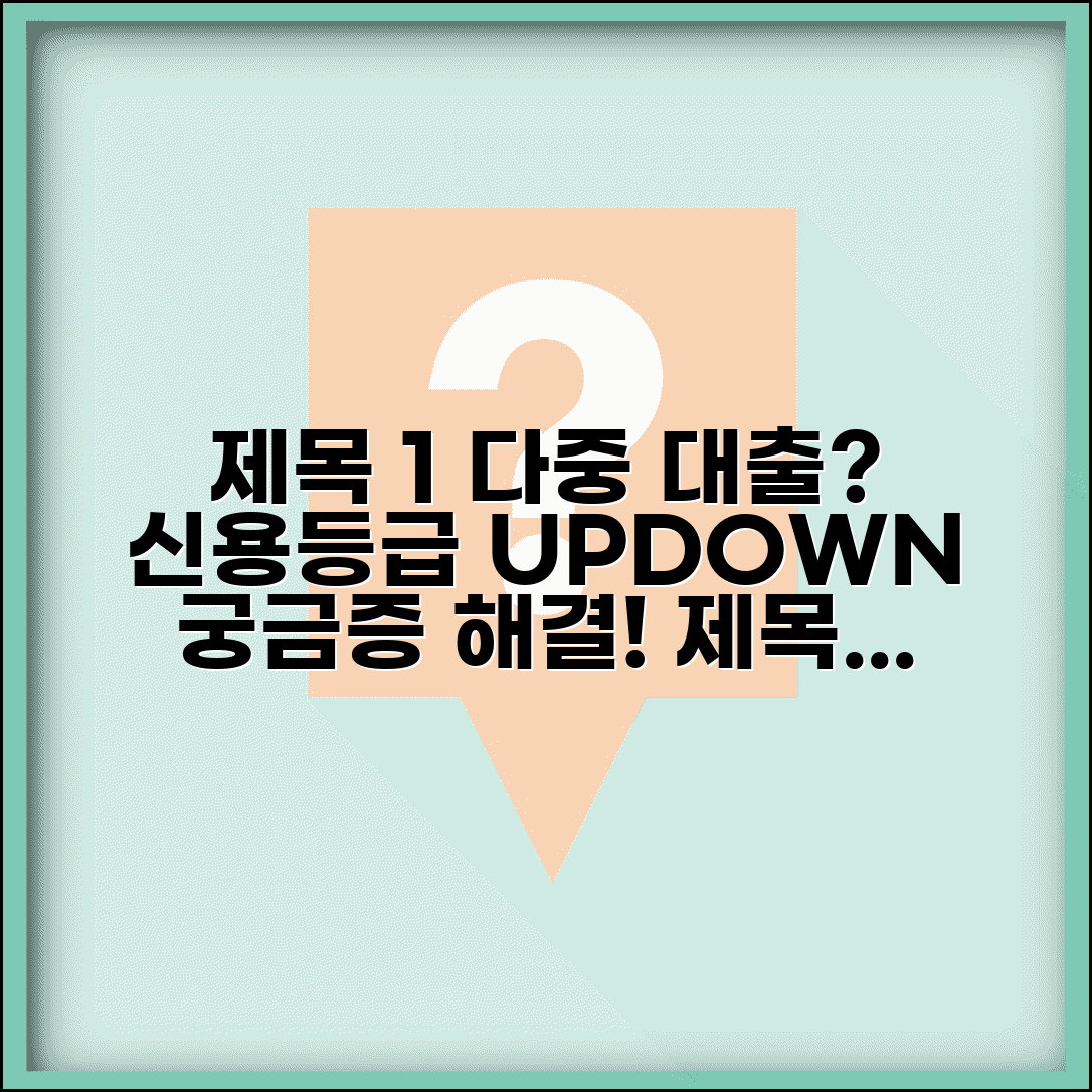 신용대출 여러 곳에서 받으면 신용등급 떨어지나요 | 다중 대출 | 신용등급 | 영향