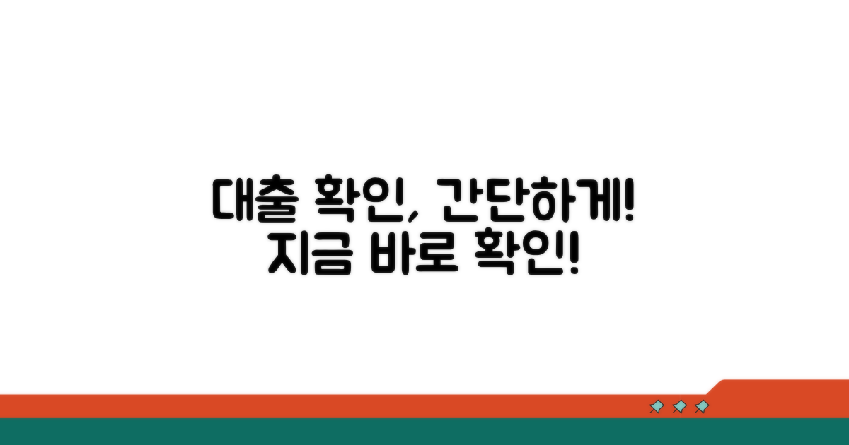 대출 현황 확인 방법은?