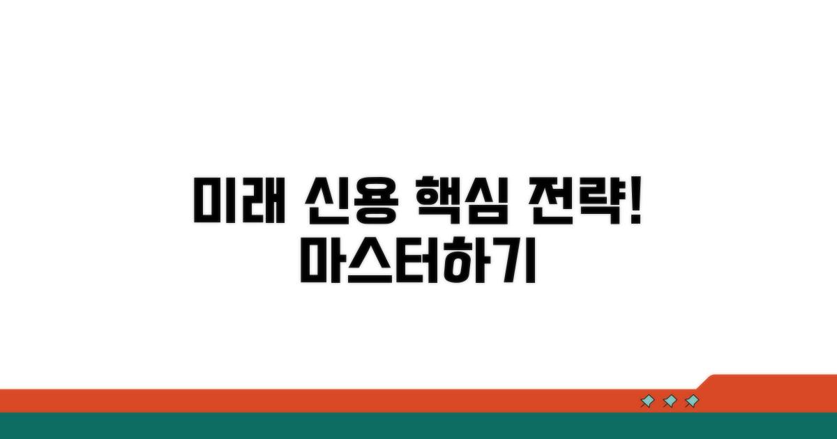미래 신용을 위한 필수 전략