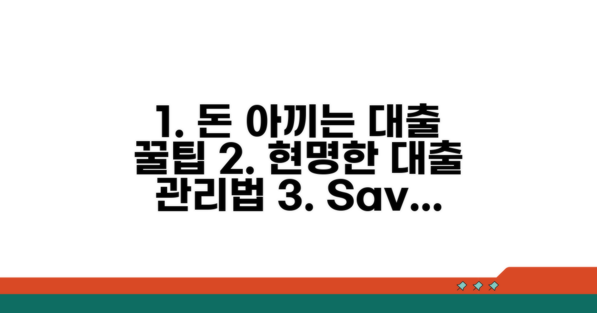 현명한 대출 관리 꿀팁