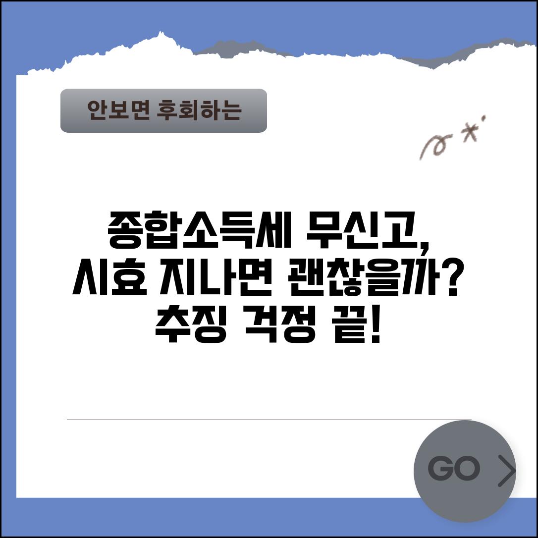 종합소득세 무신고 시효 지나면 추징 안당하나요 | 무신고시효 | 추징제척기간 | 안전