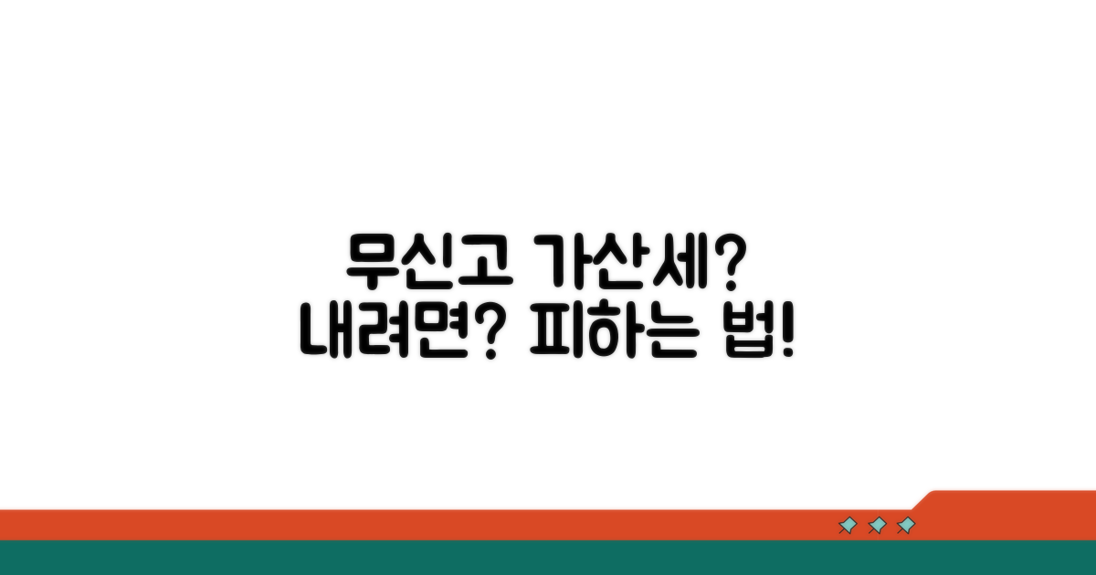 무신고 가산세, 피할 수 있을까?
