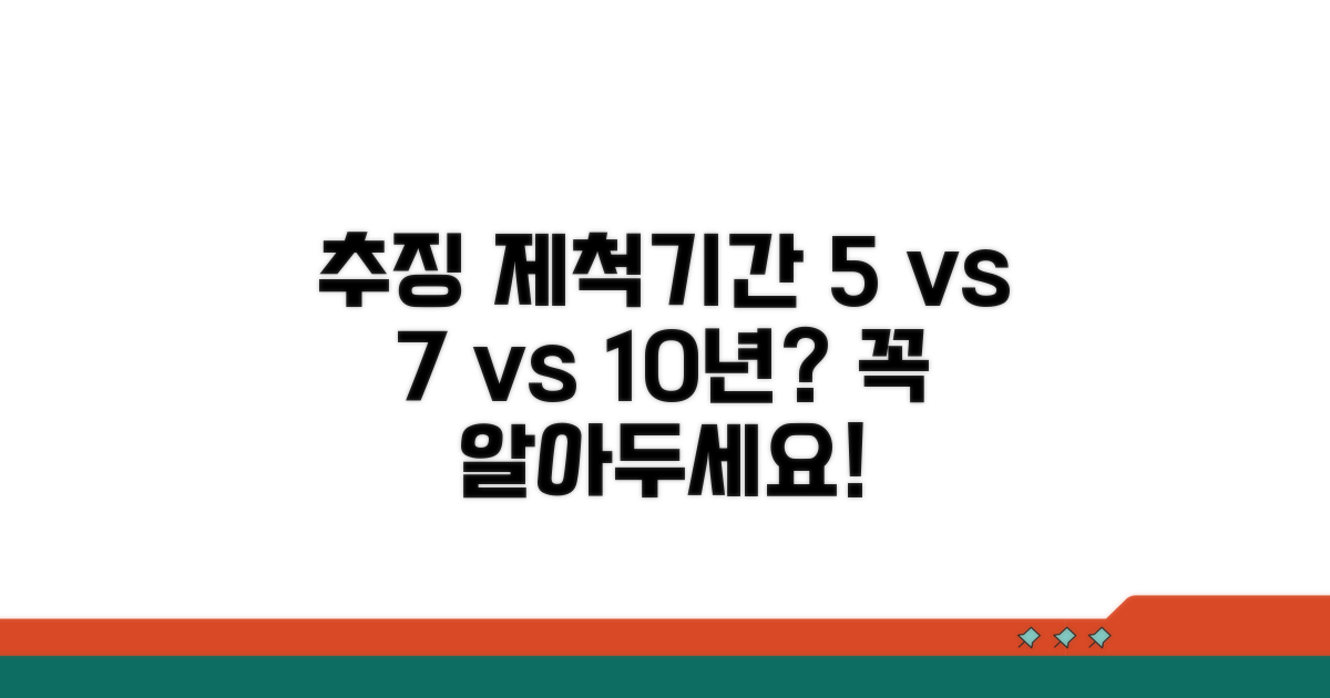 추징 제척기간, 5년 vs 7년 vs 10년