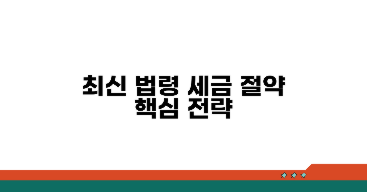 최신 법령으로 알아보는 절세 전략