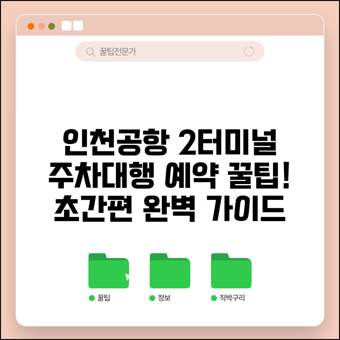 인천공항 제2여객터미널 주차대행 예약 | 2터미널 주차대행 서비스 완벽 가이드