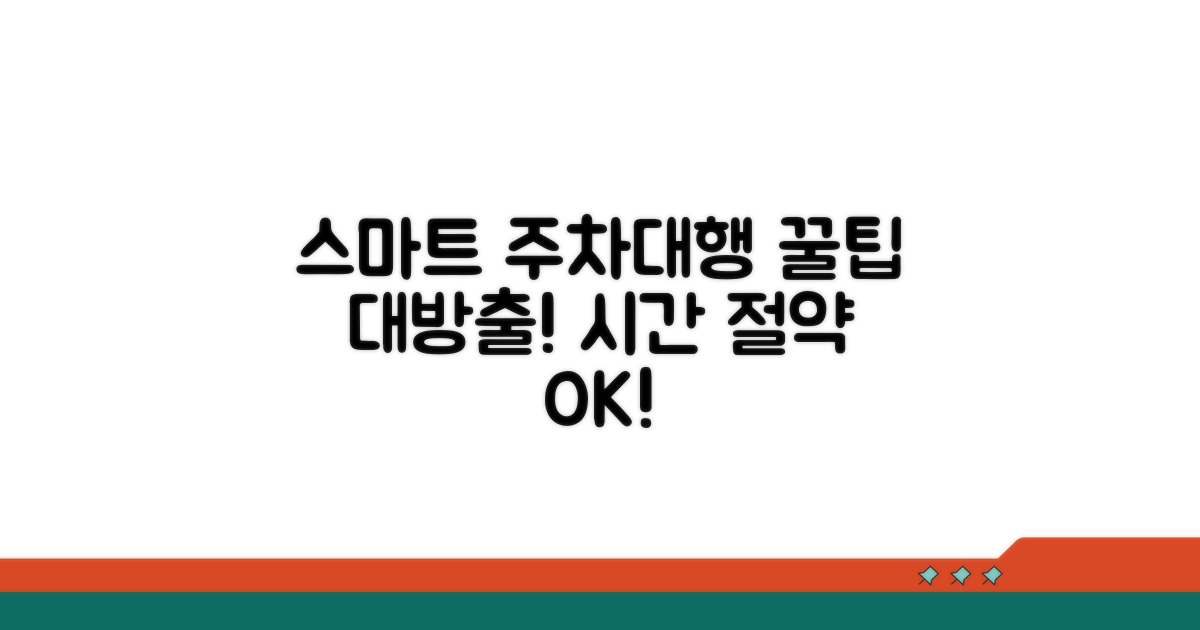 스마트한 주차대행 활용법