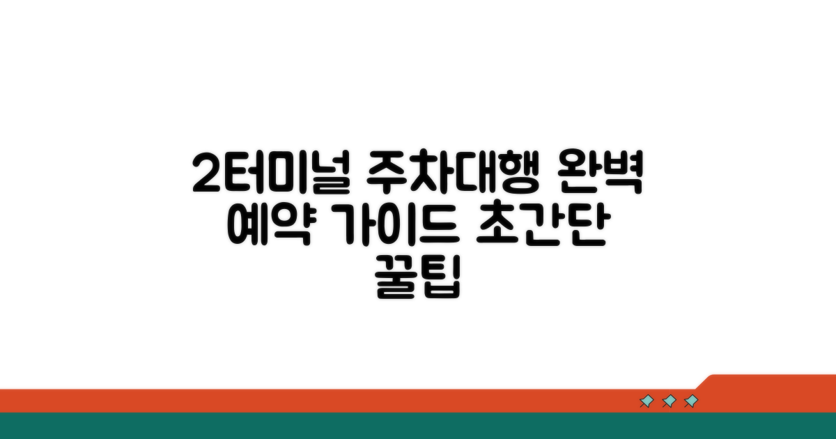 2터미널 주차대행 예약법