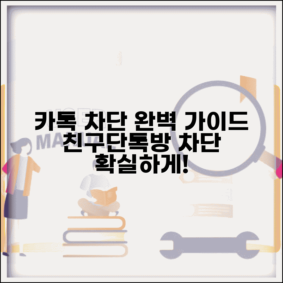 카톡 차단 방법 | 친구 차단하기 + 단톡방 차단 완벽 가이드
