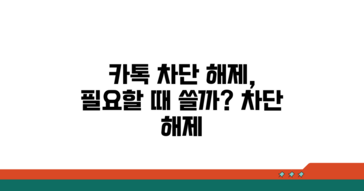 카톡 차단 해제, 혹시 필요할까?