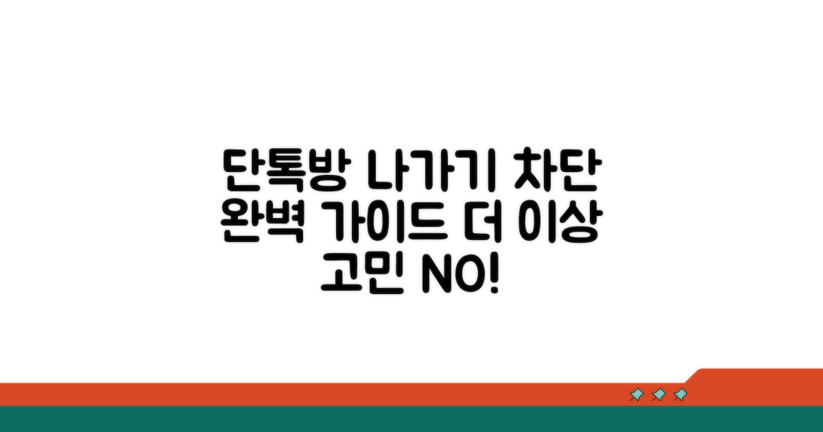 단톡방 나가기 & 차단 완벽 정리