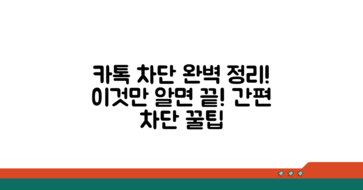카톡 차단 방법, 이것만 알면 끝!