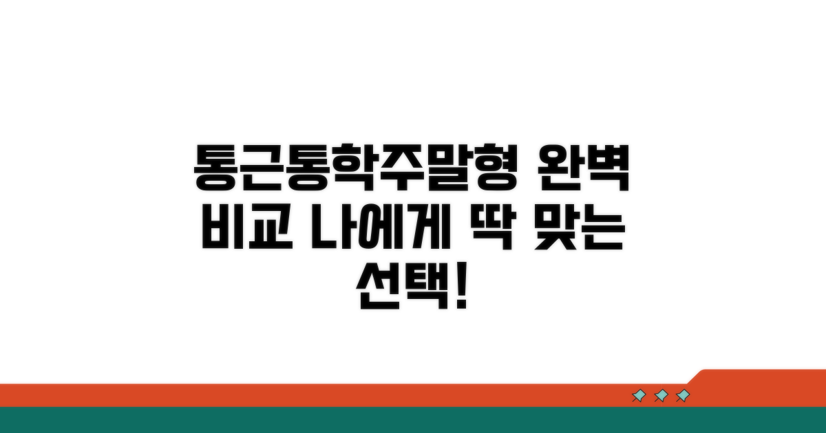 통근/통학/주말형, 특징 완벽 비교