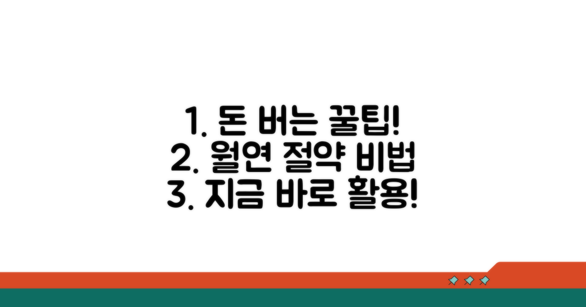 월별/연간 요금 절약 팁과 활용법