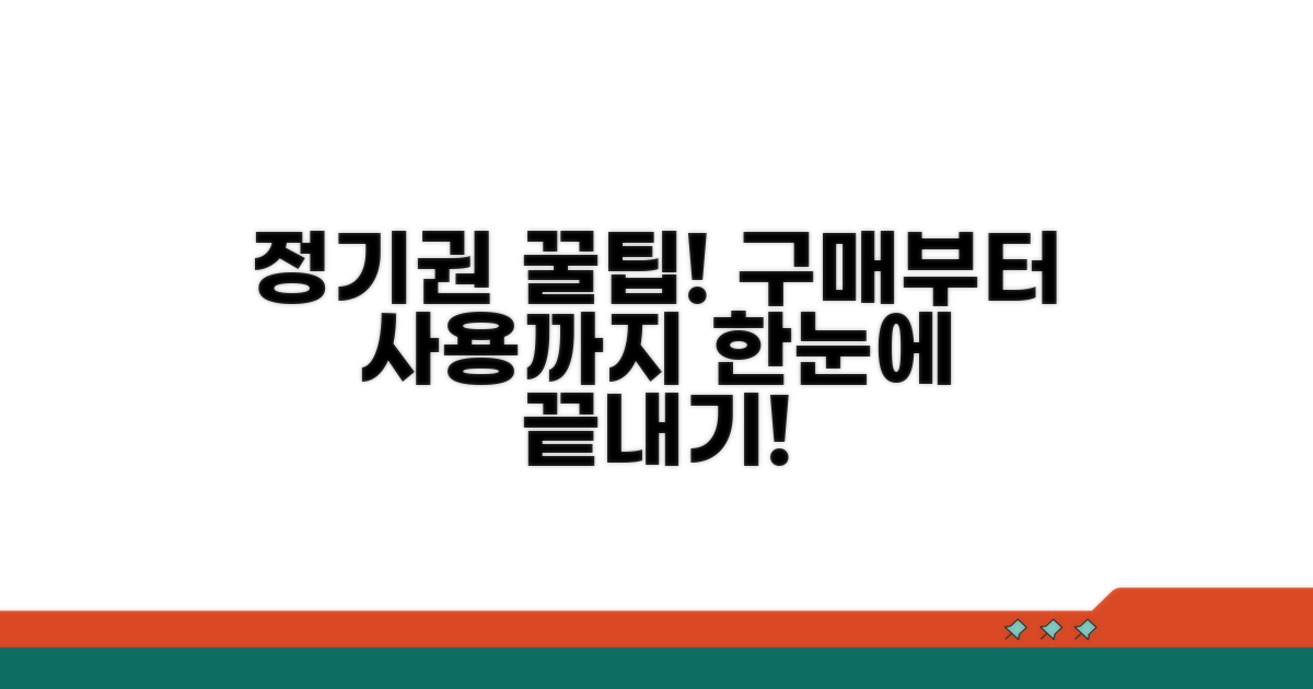 정기권 구매 및 사용 절차 총정리