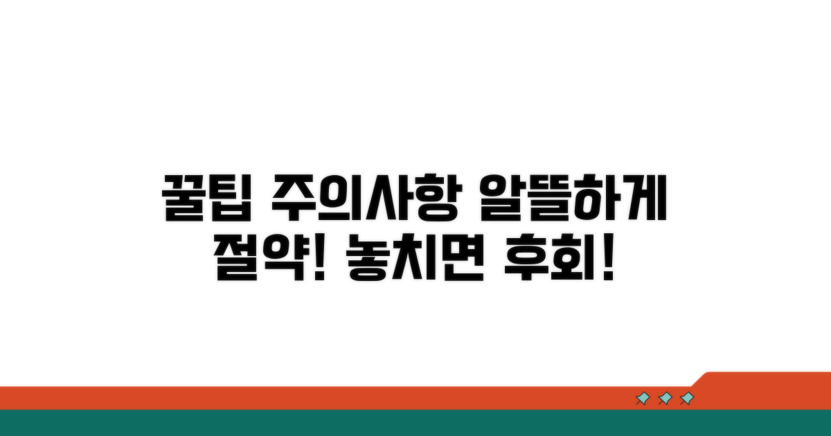 알뜰하게 이용하는 꿀팁과 주의사항