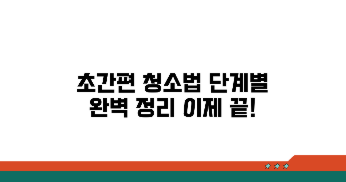 간편 청소 단계별 완벽 정리