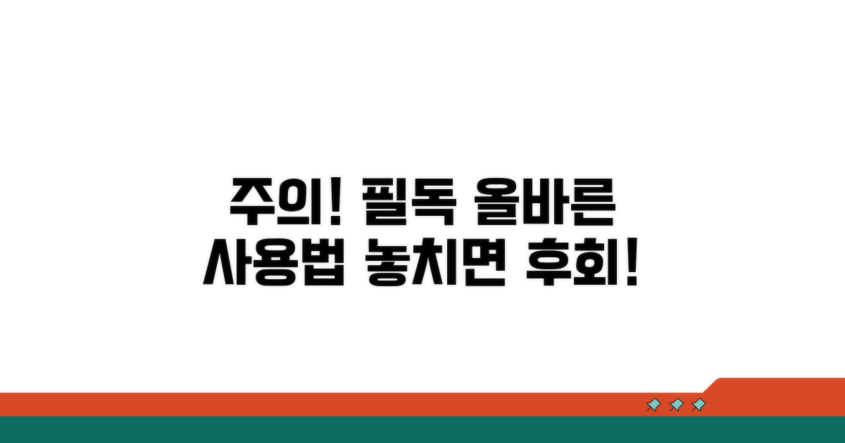 주의사항과 올바른 사용법