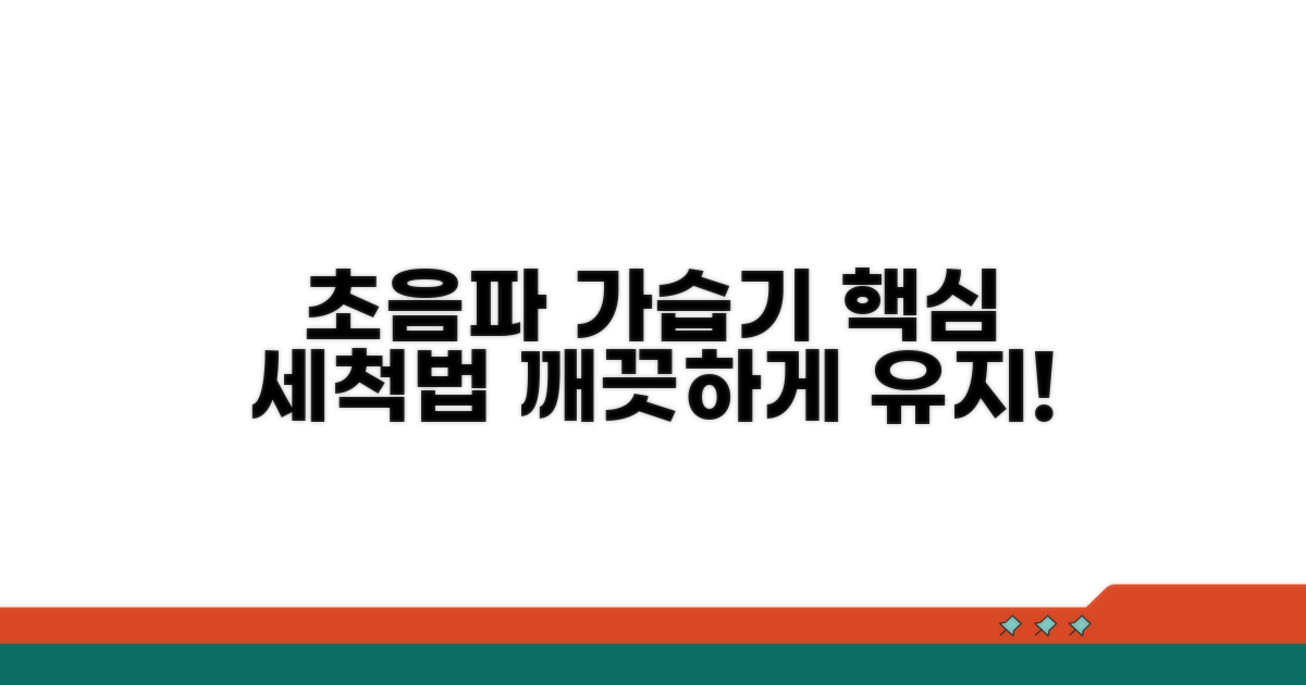 초음파 가습기 세척 필수 가이드