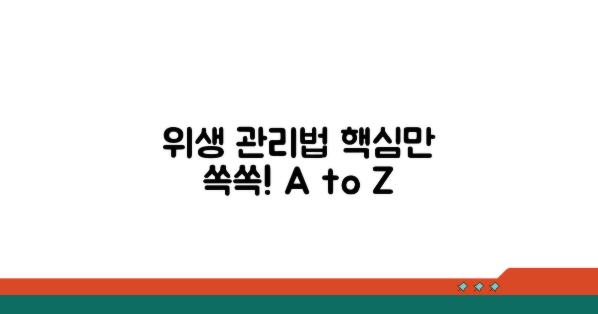 위생 관리법 핵심만 담았다
