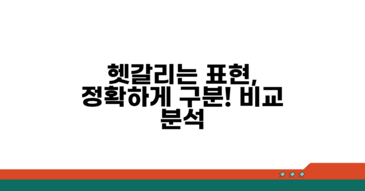 헷갈리는 표현 비교 분석